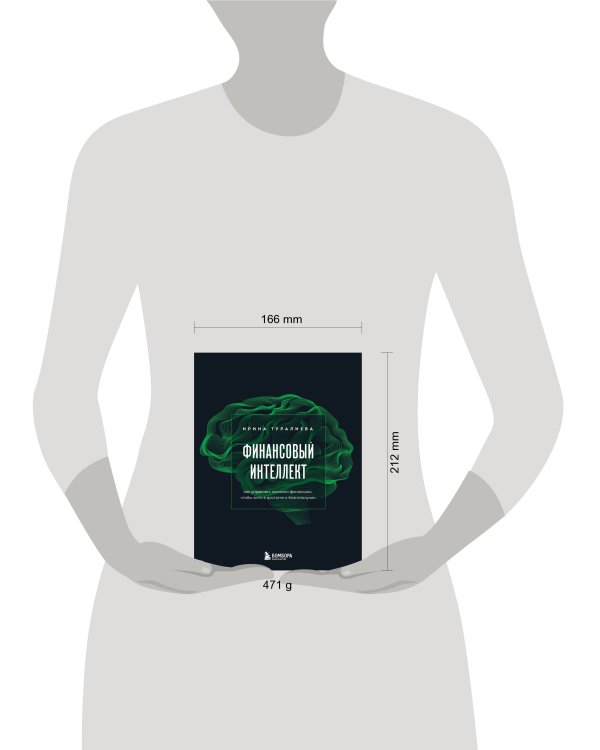 Финансовый интеллект. Как управлять личными финансами, чтобы жить в достатке и благополучии