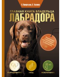 Главная книга владельца лабрадора