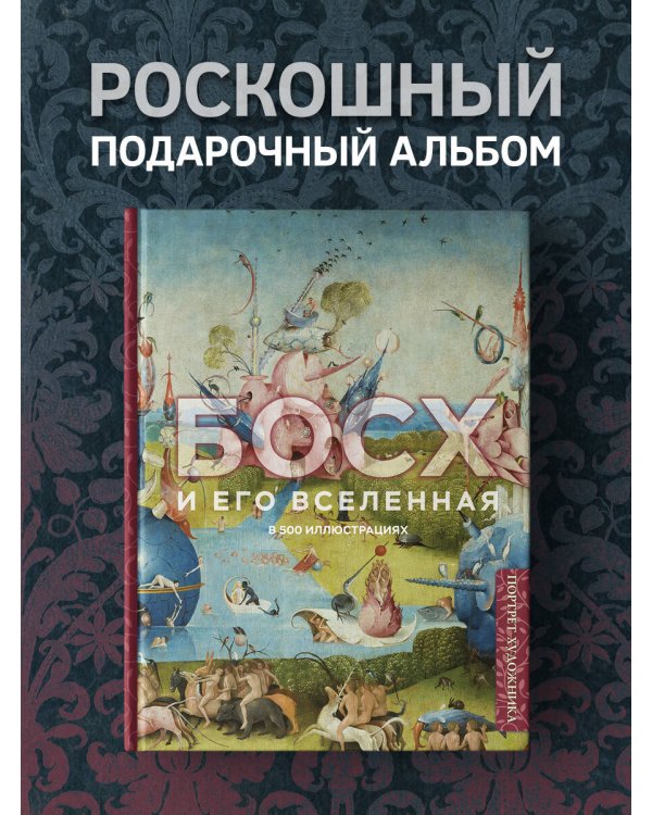 Босх и его вселенная в 500 иллюстрациях