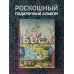 Босх и его вселенная в 500 иллюстрациях