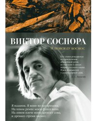 И повсюду космос