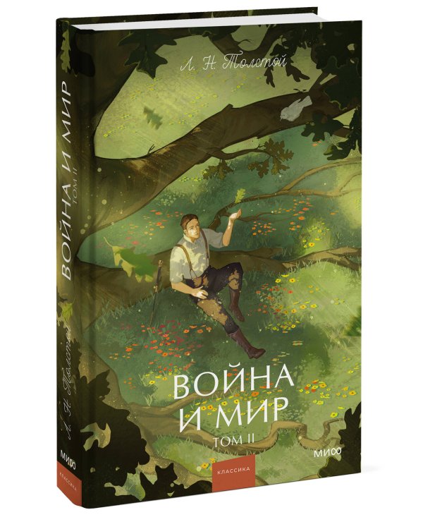 Война и мир. Том 2. Вечные истории. Young Adult