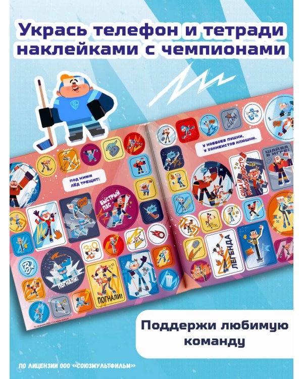 Чемпионы. Альбом с наклейками (синий)
