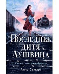 Последнее дитя Аушвица
