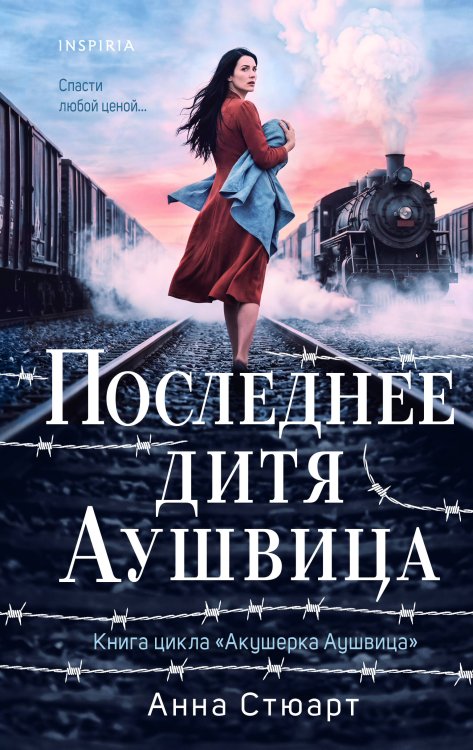 Обложка книги «Последнее дитя Аушвица» — Стюарт Анна, ISBN 9785042421242