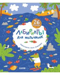 Лабиринты. Лабиринты для мальчишек