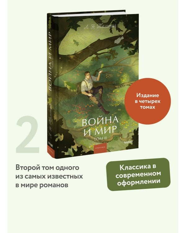 Дополнительное изображение книги «Война и мир. Том 2. Вечные истории. Young Adult»