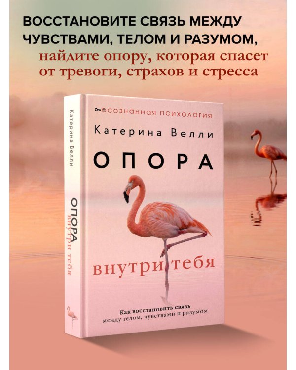 Опора внутри тебя. Как восстановить связь между телом, чувствами и разумом