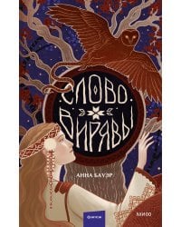 Слово Вирявы