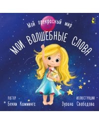 Мои волшебные слова