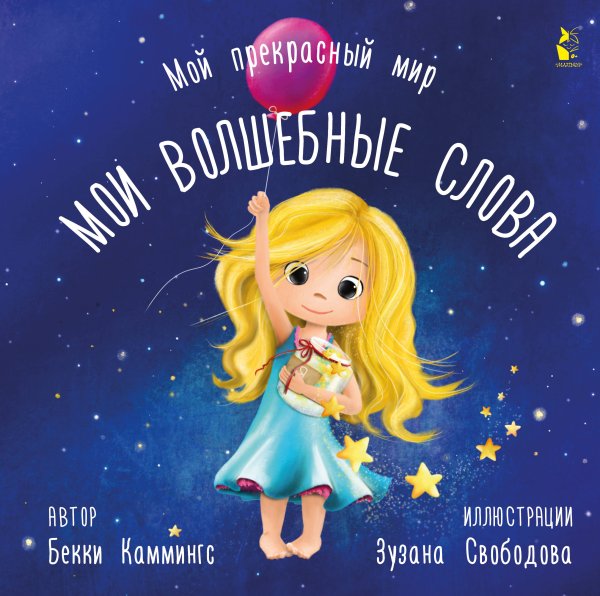 Мой прекрасный мир Мои волшебные слова