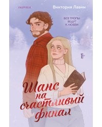 Шанс на счастливый финал