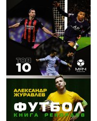 Футбол. Книга рекордов