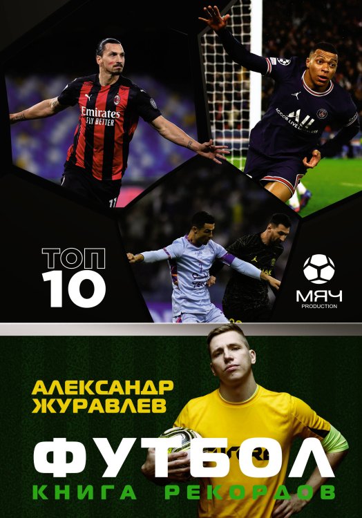 Спортивный блог Футбол. Книга рекордов