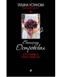 Кто поймал букет невесты