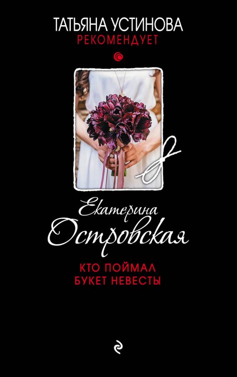 Татьяна Устинова рекомендует (обложка) Кто поймал букет невесты