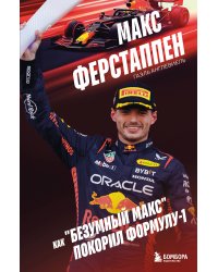 Макс Ферстаппен. Как "безумный Макс" покорил Формулу-1