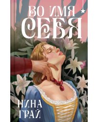 Во имя себя