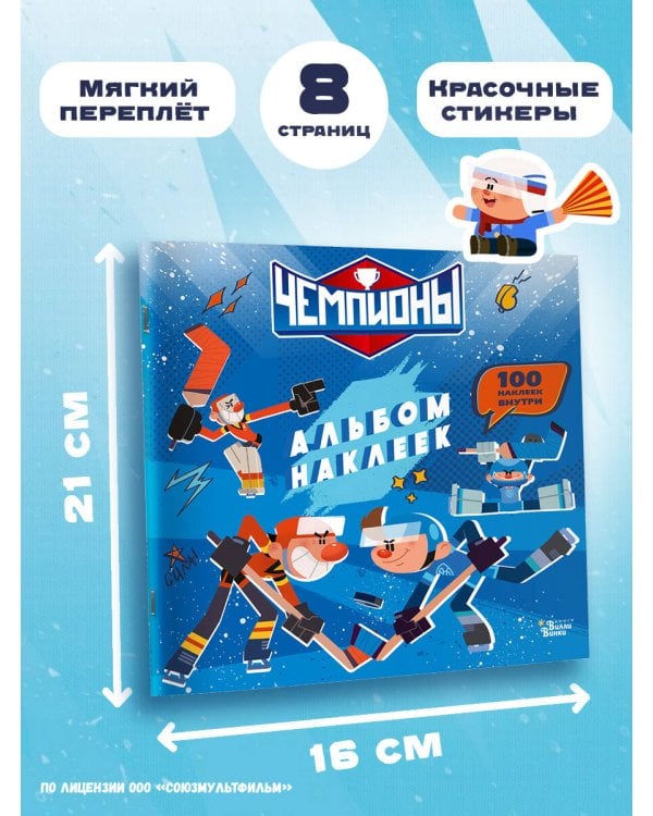 Чемпионы. Альбом с наклейками (синий)