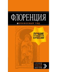 Флоренция: путеводитель + карта. 5-е изд., испр. и доп.