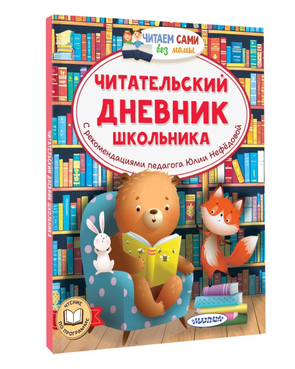 Читательский дневник школьника