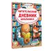 Читательский дневник школьника
