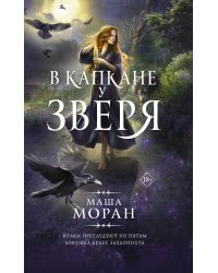 В капкане у зверя