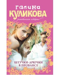 Штучки-дрючки в Провансе