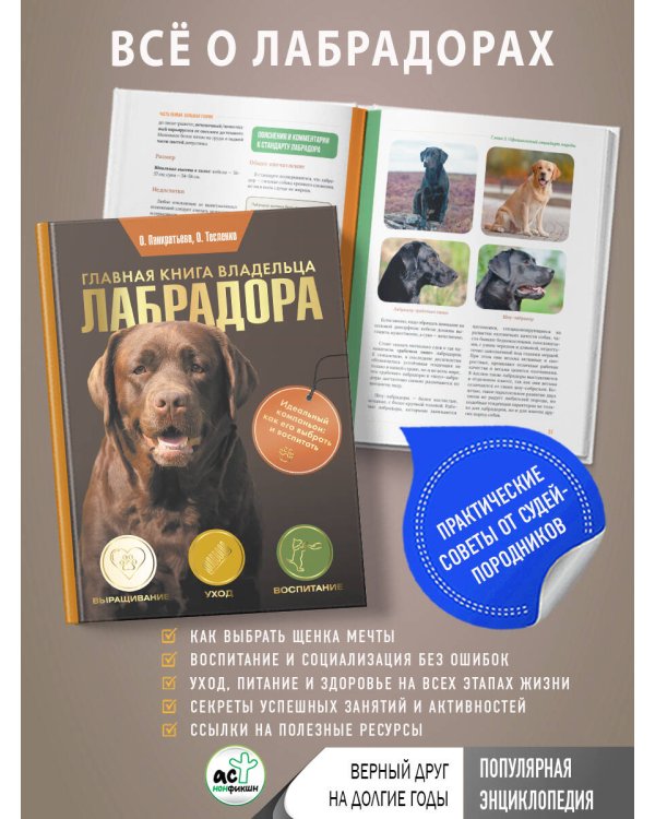 Главная книга владельца лабрадора