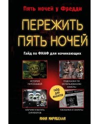 Пережить пять ночей. Гайд по ФНАФ для начинающих