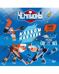 Чемпионы. Альбом с наклейками (синий)