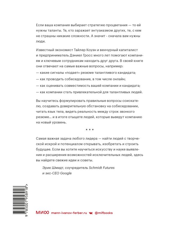 Сначала люди. Как найти тех, кто выведет компанию на новый уровень