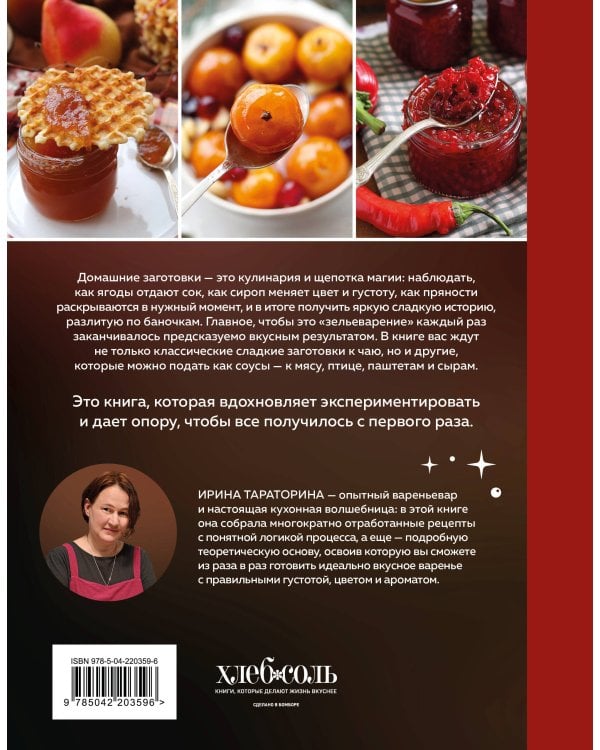Дополнительное изображение книги «Варенье и джемы. Сладкие истории в каждой банке»