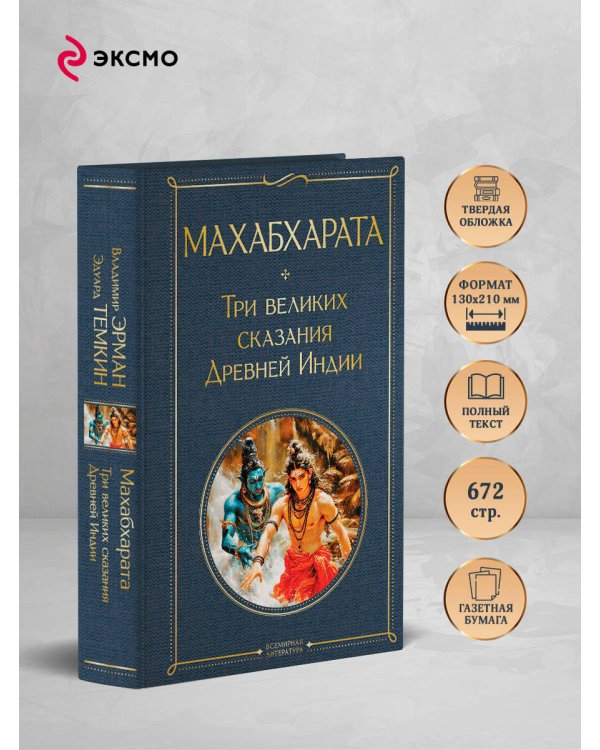 Махабхарата. Три великих сказания Древней Индии