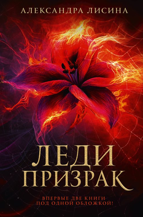 Коллекция фэнтези-бестселлеров Леди-призрак (дилогия)