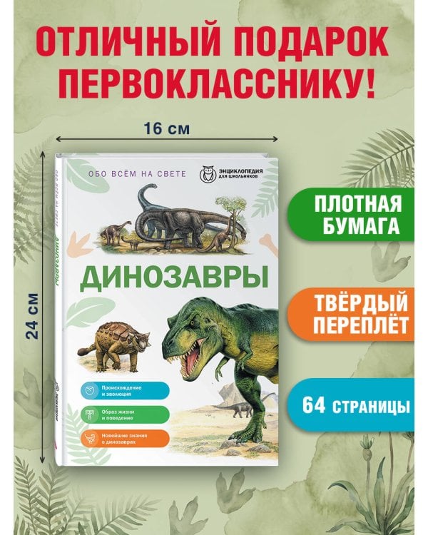 Дополнительное изображение книги «Динозавры»