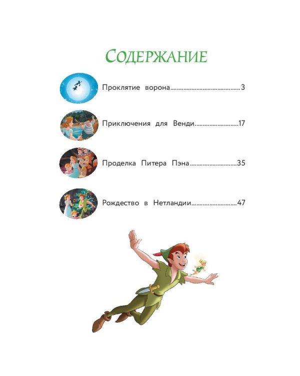 Питер Пэн и веселье в Нетландии