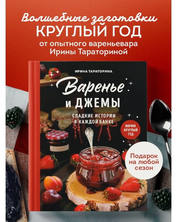Дополнительное изображение книги «Варенье и джемы. Сладкие истории в каждой банке»