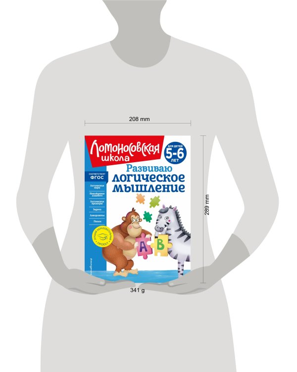 Развиваю логическое мышление: для детей 5-6 лет (новое оформление)