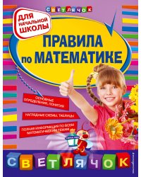 Правила по математике: для начальной школы, 2-е изд., испр. и перераб.