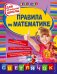 Обложка книги «Правила по математике: для начальной школы, 2-е изд., испр. и перераб.» — Марченко Ирина Степановна, ISBN 9785699635894