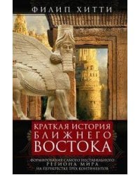 Краткая история Ближнего Востока. Формирование самого нестабильного региона мира на перекрестке трех