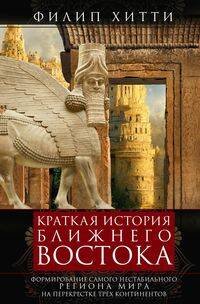Краткая история Ближнего Востока. Формирование самого нестабильного региона мира на перекрестке трех