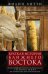 Краткая история Ближнего Востока. Формирование самого нестабильного региона мира на перекрестке трех