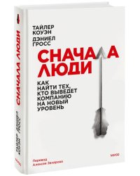Сначала люди. Как найти тех, кто выведет компанию на новый уровень
