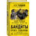 Бандиты времен социализма. Хроника российской преступности. 1917-1991 годы
