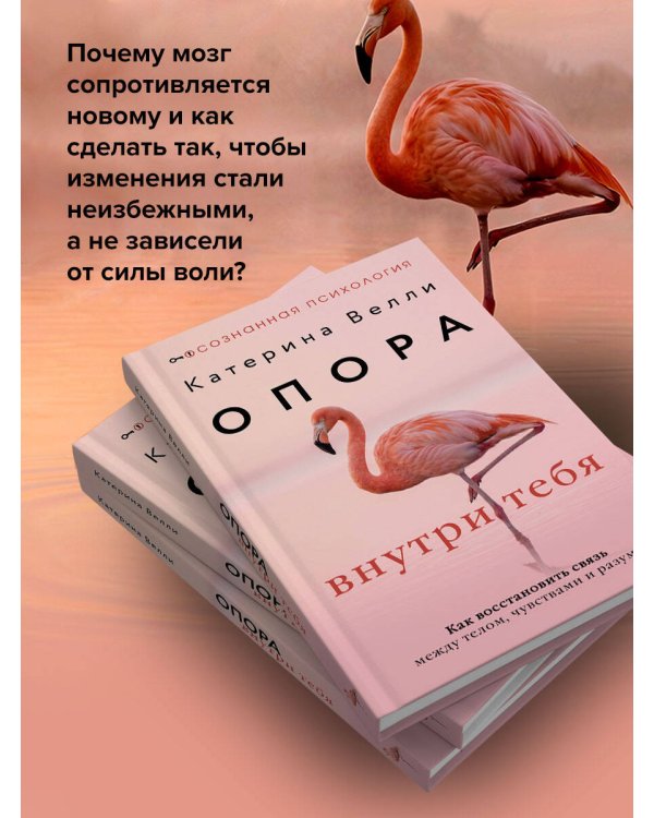 Опора внутри тебя. Как восстановить связь между телом, чувствами и разумом