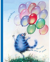 Ежедневник. Веселье день за днем