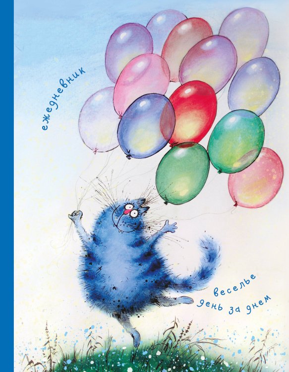 Синие коты Рины Зенюк. Блокноты и ежедневники Ежедневник. Веселье день за днем