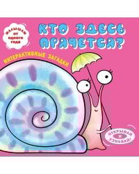 Интерактивные загадки. Кто здесь прячется? (улитка)